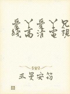 爱丫爱丫兄妹在线高清电视剧封面