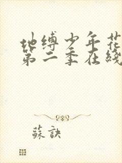 地缚少年花子君第二季在线观看全集免费