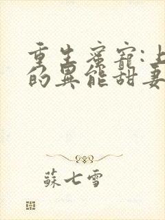 重生蜜宠:上校的异能甜妻