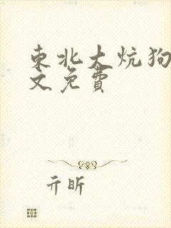 东北大炕狗儿全文免费