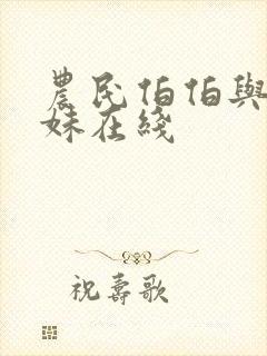 农民伯伯与乡下妹在线