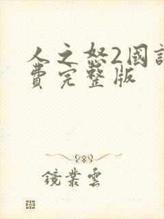 人之怒2国语免费完整版