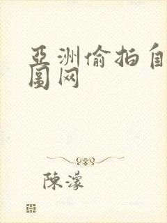 亚洲偷拍自拍色图网