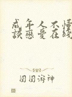 成年人不懂如何谈恋爱在线观看