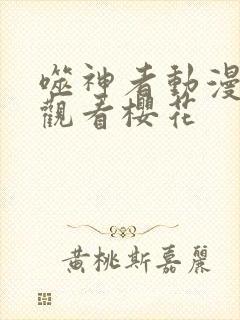 噬神者动漫免费观看樱花