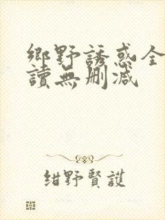 乡野诱惑全文阅读无删减