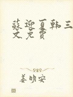 苏迎夏韩三千全文免费封面