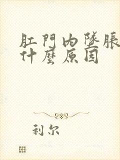 肛门内坠胀痛是什么原因