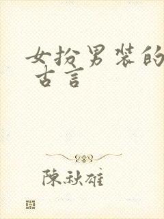 女扮男装的小说 古言