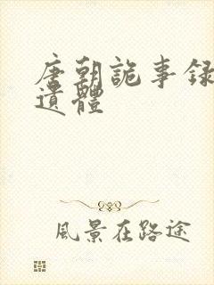 唐朝诡事录李云遗体