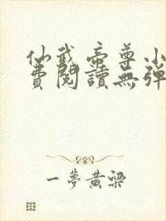 仙武帝尊小说免费阅读无弹窗