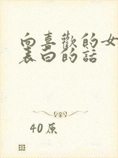 向喜欢的女孩子表白的话