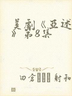 美剧《亚述家族》第8集