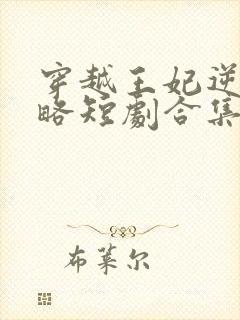 穿越王妃逆袭攻略短剧合集封面