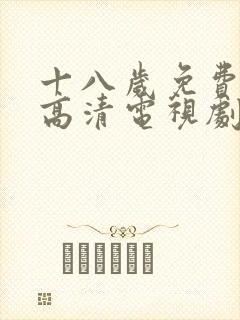 十八岁免费观看高清电视剧韩剧大全