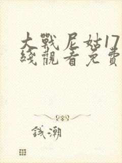 大战尼姑17在线观看免费播放