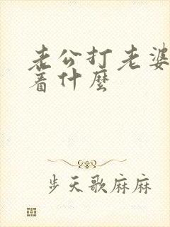 老公打老婆意味着什么