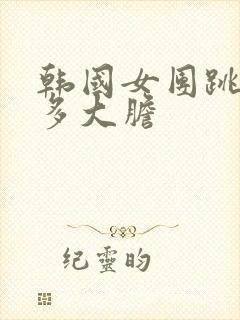 韩国女团跳舞有多大胆封面