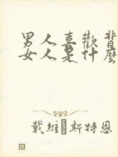 男人喜欢背后抱女人是什么心理