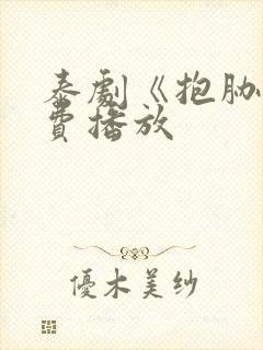 泰剧《抱胁》免费播放