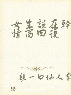 女生说在干嘛高情商回复