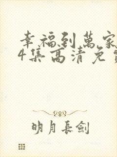 幸福到万家第14集高清免费观看