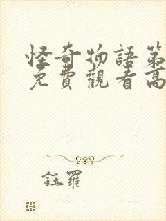 怪奇物语第一季免费观看高清