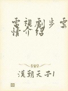 电视剧步云衢剧情介绍