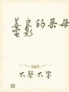 善良的岳母韩国电影