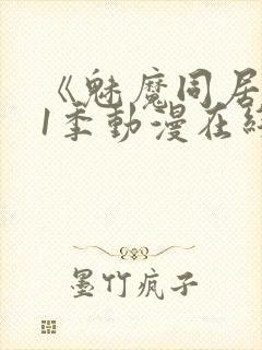 《魅魔同居》第1季动漫在线观看