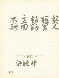 不主动联系但是秒回的男人