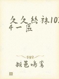 久久丝袜1024一区