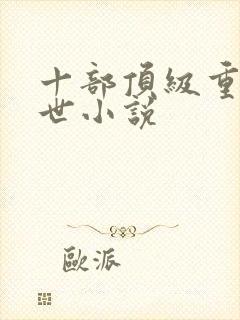 十部顶级重生末世小说