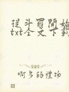 从斗罗开始打卡txt全文下载