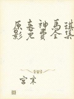 原来神马琪琪电影免费全集在线观