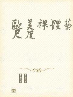 欧美裸体艺术大尺度封面