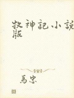 牧神记小说精校版封面