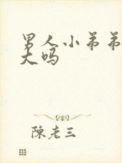 男人小弟弟能变大吗