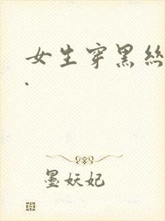 女生穿黑丝跳舞.