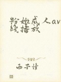 粉嫩成人av在线播放