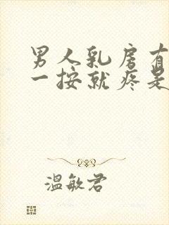 男人乳房有肿块一按就疼是怎么回事