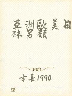 亚洲欧美日韩丝袜另类