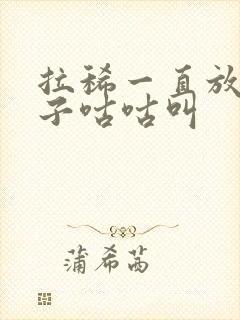 拉稀一直放屁肚子咕咕叫