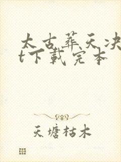 太古葬天决txt下载完本