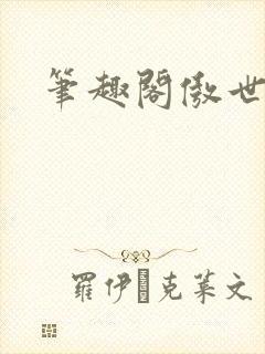 笔趣阁傲世丹神