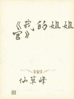 《我的姐姐是法官》