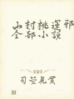 山村桃运邪医的全部小说