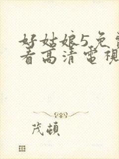 好姑娘5免费观看高清电视剧