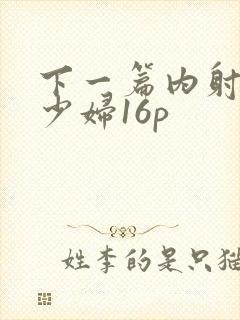 下一篇内射人妻少妇16p