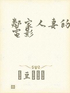 邻家人妻的秘密电影